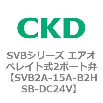 注文コード:84867772 SVBシリーズ エアオペレイト式2ポート弁(電磁弁搭載形) CKD