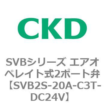 注文コード:84868077 SVBシリーズ エアオペレイト式2ポート弁(電磁弁搭載形) CKD