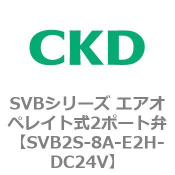 注文コード:84868217 SVBシリーズ エアオペレイト式2ポート弁(電磁弁搭載形) CKD