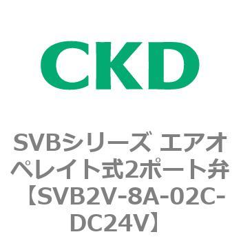 注文コード:84868226 SVBシリーズ エアオペレイト式2ポート弁(電磁弁搭載形) CKD