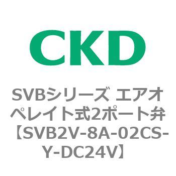 注文コード:84868253 SVBシリーズ エアオペレイト式2ポート弁(電磁弁搭載形) CKD
