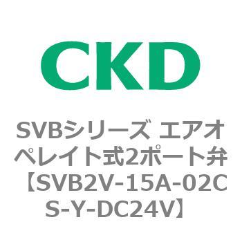 注文コード:84868271 SVBシリーズ エアオペレイト式2ポート弁(電磁弁搭載形) CKD