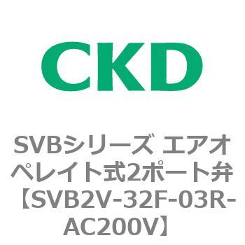 注文コード:84868603 SVBシリーズ エアオペレイト式2ポート弁(電磁弁搭載形) CKD