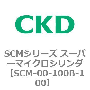 注文コード:84879636 SCMシリーズ スーパーマイクロシリンダ(SCM-00-100~) CKD