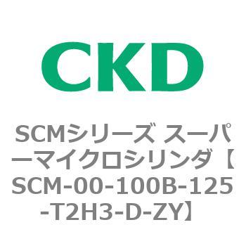 注文コード:84879821 SCMシリーズ スーパーマイクロシリンダ(SCM-00-100~) CKD