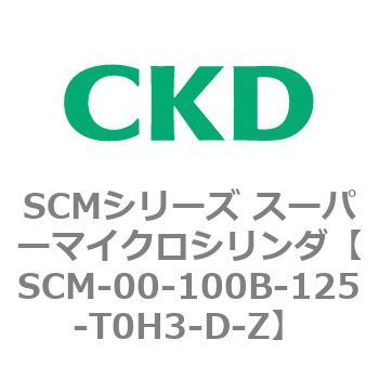 注文コード:84879846 SCMシリーズ スーパーマイクロシリンダ(SCM-00-100~) CKD