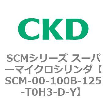 注文コード:84879925 SCMシリーズ スーパーマイクロシリンダ(SCM-00-100~) CKD