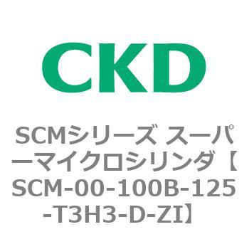 注文コード:84880004 SCMシリーズ スーパーマイクロシリンダ(SCM-00-100~) CKD