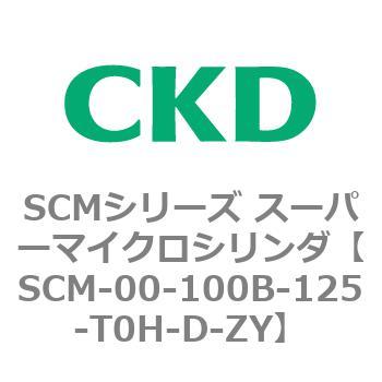 注文コード:84880363 SCMシリーズ スーパーマイクロシリンダ(SCM-00-100~) CKD
