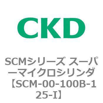 注文コード:84880433 SCMシリーズ スーパーマイクロシリンダ(SCM-00-100~) CKD