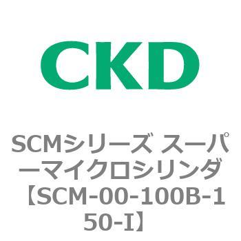 注文コード:84881203 SCMシリーズ スーパーマイクロシリンダ(SCM-00-100~) CKD