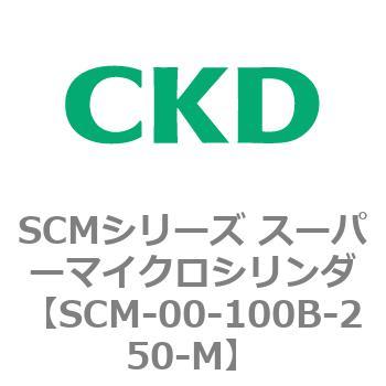注文コード:84883495 SCMシリーズ スーパーマイクロシリンダ(SCM-00-100~) CKD