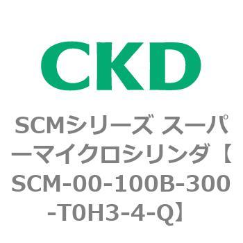 注文コード:84883547 SCMシリーズ スーパーマイクロシリンダ(SCM-00-100~) CKD