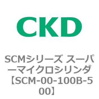 注文コード:84885184 SCMシリーズ スーパーマイクロシリンダ(SCM-00-100~) CKD