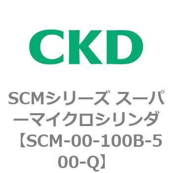 注文コード:84885193 SCMシリーズ スーパーマイクロシリンダ(SCM-00-100~) CKD