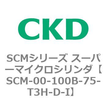 注文コード:84885866 SCMシリーズ スーパーマイクロシリンダ(SCM-00-100~) CKD