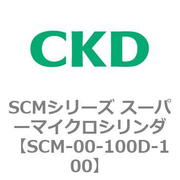 注文コード:84886794 SCMシリーズ スーパーマイクロシリンダ(SCM-00-100~) CKD