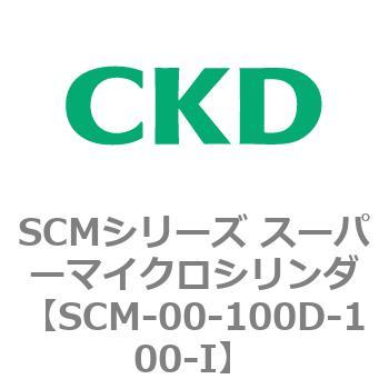 注文コード:84886803 SCMシリーズ スーパーマイクロシリンダ(SCM-00-100~) CKD