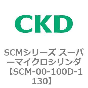 注文コード:84886821 SCMシリーズ スーパーマイクロシリンダ(SCM-00-100~) CKD