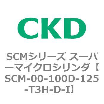 注文コード:84887424 SCMシリーズ スーパーマイクロシリンダ(SCM-00-100~) CKD
