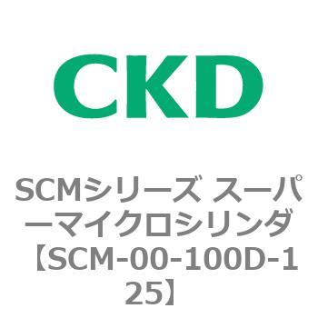 注文コード:84887573 SCMシリーズ スーパーマイクロシリンダ(SCM-00-100~) CKD