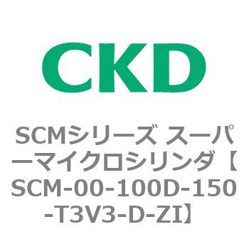 注文コード:84887932 SCMシリーズ スーパーマイクロシリンダ(SCM-00-100~) CKD