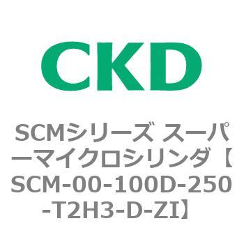 注文コード:84890032 SCMシリーズ スーパーマイクロシリンダ(SCM-00-100~) CKD