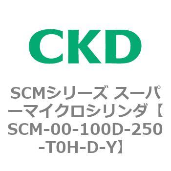 注文コード:84890477 SCMシリーズ スーパーマイクロシリンダ(SCM-00-100~) CKD