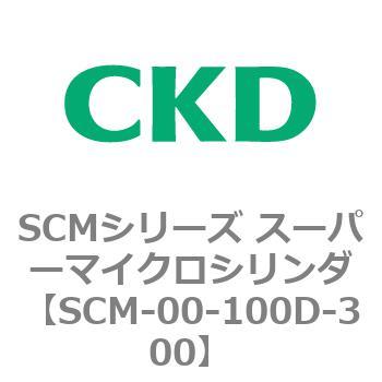 注文コード:84891362 SCMシリーズ スーパーマイクロシリンダ(SCM-00-100~) CKD