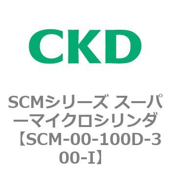 注文コード:84891371 SCMシリーズ スーパーマイクロシリンダ(SCM-00-100~) CKD