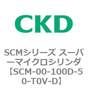 注文コード:84891843 SCMシリーズ スーパーマイクロシリンダ(SCM-00-100~) CKD