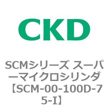 注文コード:84892927 SCMシリーズ スーパーマイクロシリンダ(SCM-00-100~) CKD