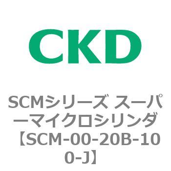 注文コード:84893663 SCMシリーズ スーパーマイクロシリンダ(SCM-00-20~) CKD