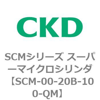 注文コード:84893697 SCMシリーズ スーパーマイクロシリンダ(SCM-00-20~) CKD