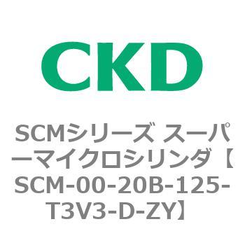 注文コード:84894022 SCMシリーズ スーパーマイクロシリンダ(SCM-00-20~) CKD