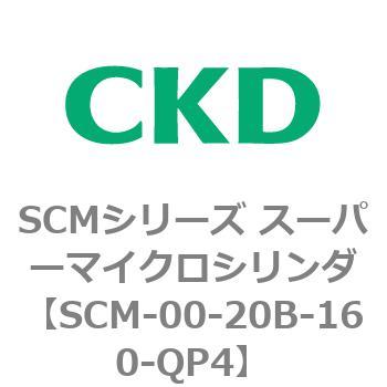 注文コード:84895221 SCMシリーズ スーパーマイクロシリンダ(SCM-00-20~) CKD