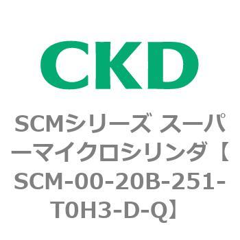 注文コード:84897434 SCMシリーズ スーパーマイクロシリンダ(SCM-00-20~) CKD