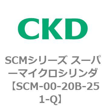 注文コード:84897443 SCMシリーズ スーパーマイクロシリンダ(SCM-00-20~) CKD