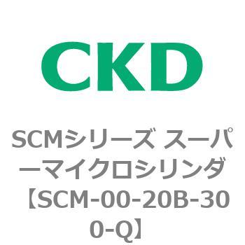 注文コード:84898247 SCMシリーズ スーパーマイクロシリンダ(SCM-00-20~) CKD