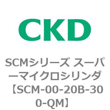 注文コード:84898256 SCMシリーズ スーパーマイクロシリンダ(SCM-00-20~) CKD