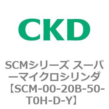 注文コード:84899141 SCMシリーズ スーパーマイクロシリンダ(SCM-00-20~) CKD