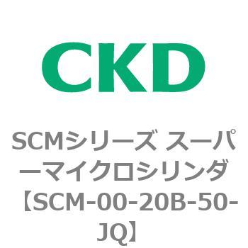 注文コード:84899315 SCMシリーズ スーパーマイクロシリンダ(SCM-00-20~) CKD