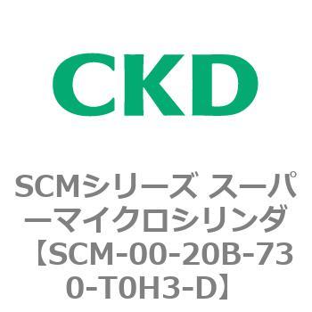 注文コード:84899482 SCMシリーズ スーパーマイクロシリンダ(SCM-00-20~) CKD