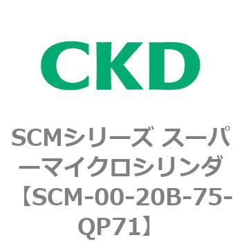 注文コード:84900146 SCMシリーズ スーパーマイクロシリンダ(SCM-00-20~) CKD