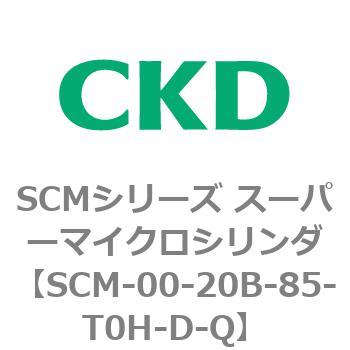 注文コード:84900225 SCMシリーズ スーパーマイクロシリンダ(SCM-00-20~) CKD