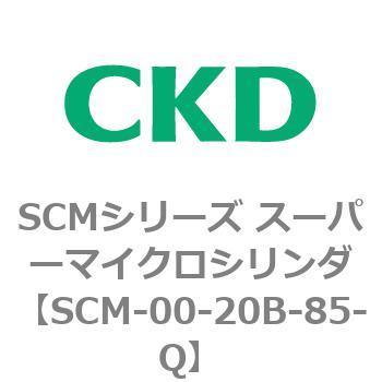 注文コード:84900243 SCMシリーズ スーパーマイクロシリンダ(SCM-00-20~) CKD