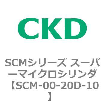 注文コード:84900261 SCMシリーズ スーパーマイクロシリンダ(SCM-00-20~) CKD