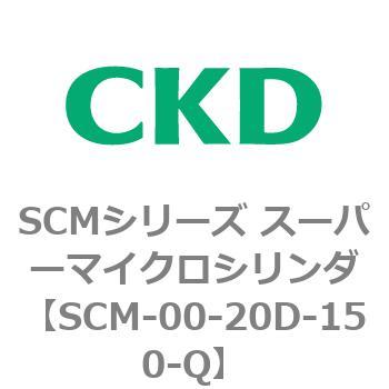 注文コード:84902203 SCMシリーズ スーパーマイクロシリンダ(SCM-00-20~) CKD