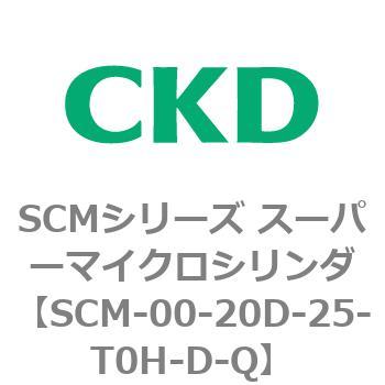 注文コード:84903235 SCMシリーズ スーパーマイクロシリンダ(SCM-00-20~) CKD