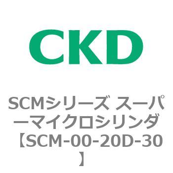 注文コード:84904321 SCMシリーズ スーパーマイクロシリンダ(SCM-00-20~) CKD